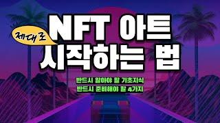 NFT 아트 제대로 시작하는 법 | NFT 아티스트 되는 방법