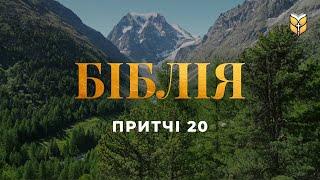 Притчі 20. Біблія. Сучасний переклад українською мовою