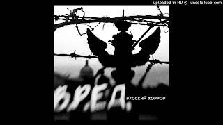 В.Р.ЕД. - Русский хоррор