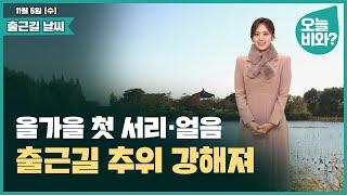 [날씨] "올가을 첫 서리•얼음, 출근길 추위 강해져" /금채림 캐스터