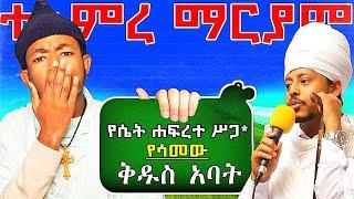 የተአምረ ማርያም ጉድ!  (ሳላጠፋው ተመልከቱ)