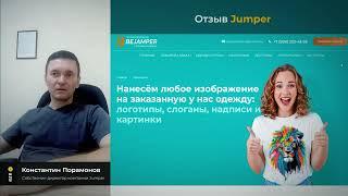 Отзыв от собственника компании Jumper - Константина Порамонова