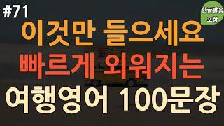 [ch71. 쉬운생활영어 100문장] 영어 외우지 마세요 | 해외여행 시 자주 쓰는 필수 영어 |이동 시 부담없이 틀어만 놓으세요 | 4회 반복 | 한글발음 포함