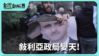 【台灣新眼界】20241210 敘利亞政局變天!阿塞德落跑! 反抗軍.國際勢力相爭? 民主有望?