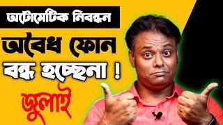 অবৈধ ফোন বন্ধ হচ্ছেনা জুলাই থেকে ! Unofficial Phone Ban in Bangladesh Latest Update 2021 !