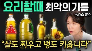 의학적으로 밝혀진 건강에 좋은 기름과 나쁜 기름 '2가지' (박현아 교수 1부)