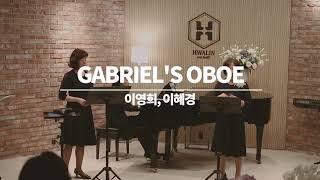 #Gabriel's oboe #오카리나 이혜경,이영희