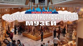 Российский этнографический музей