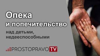 Опека и попечительство над детьми, недееспособными