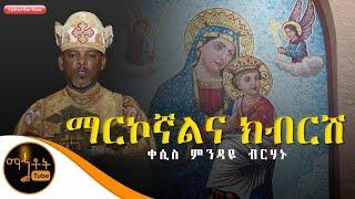 "ማርኮኛልና ክብርሽ" ዘማሪ ቀሲስ ምንዳዬ ብርሃኑ