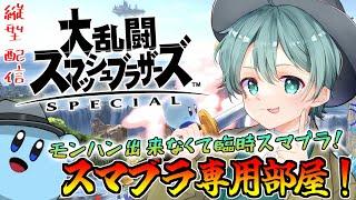 【スマブラSP】モンハン出来ない（泣）ってことで臨時スマブラ配信！！リクエストあれば専用部屋も！！【Vtuber】#shorts ＃スマブラSP #ssbu ＃専用部屋