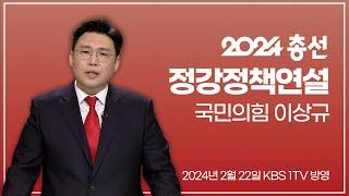 [풀영상] 이상규/국민의힘 국민인재 | 2024 총선 KBS 정강정책연설 (2024.02.22) | #개표방송은KBS