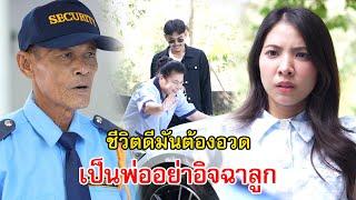 ชีวิตดีมันต้องอวด เป็นพ่ออย่าอิจฉาลูก | Lovely Family TV