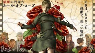 観る【RULE of ROSE/ルール オブ ローズ】美しくて残酷、禁断の問題作！(レトロ サイコミステリー)/RULE of ROSE Complete Story