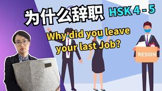 0117 G 为什么辞职？HSK4-5面试中文：教你回答‘离职原因’！Why Did You Leave Your Last Job? HSK4-5 Job Interview Chinese