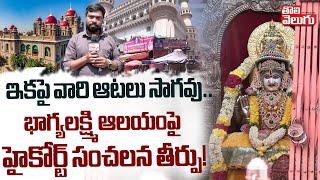 భాగ్యలక్ష్మి ఆలయంపై హైకోర్ట్ సంచలన తీర్పు.. ! | Charminar Bhagyalaxmi Temple Hyderabad | #Tolivelugu