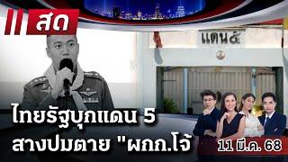 LIVE : #ไทยรัฐนิวส์โชว์ |  11 มี.ค. 68