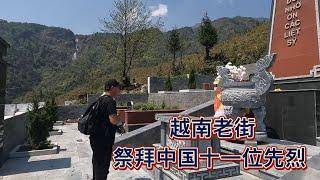 去越南老街祭拜中国十一位先烈，山河已无恙吾辈当自强