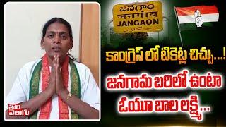 జనగామ బరిలో ఉంటా..!| Congress Leader OU Bala Lakshmi | Revanth Reddy |Janagama | Tolivelugu