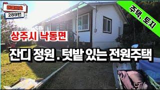 289  교통 편하고  맑은공기. 조용한 곳  전원주택 #단독주택  #전원주택  #상주시낙동면