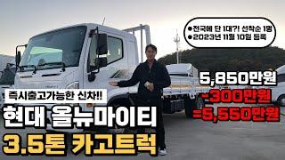 현대 올뉴마이티 3.5톤 카고트럭 신차 등장!! "전국에 단 1대 남은 화물차?, -300만원 파격할인"