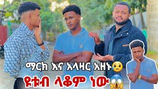 ዩቱብ መስራት ላቆም ነው/ከ ማርክ እና ከ አላዛር ጋር ተጣላን