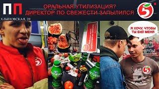 ОРАЛЬНАЯ УТИЛИЗАЦИЯ? ПЫЛЬНЫЙ ДИРЕКТОР ПО СВЕЖЕСТИ / ПЯТЁРОЧКА ТРАВИТ ДЕТЕЙ - Просрочка Патруль Киров