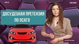 Досудебная претензия по ОСАГО