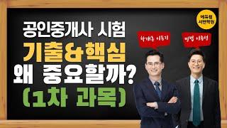 [부산공인중개사학원][서면공인중개사학원] 공인중개사 시험 기출&핵심과정 왜 중요할까? 1차과목