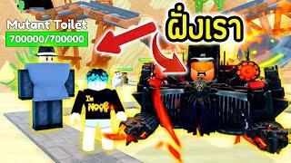 สู้กันเอง.!! ผลิตฝูง "โถส้วม" เป็นฝั่งเรา.!! | Roblox Toilet Tower Defense