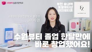 [수료생인터뷰] 수원뷰티 졸업하고 한달만에 뷰티샵 원장님 됐어요!