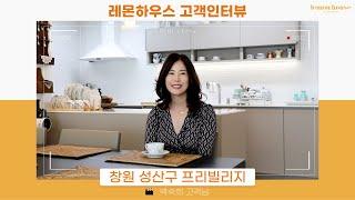 창원 성산구 프리빌리지 인테리어 후기 | 레몬하우스 창원점