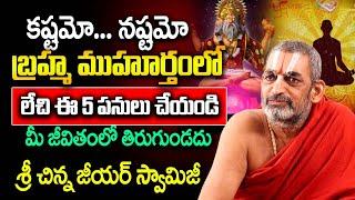 Chinna Jeeyar Swamiji ABOUT Brahma Muhurtam | The Truth About Brahma Muhurta Do's and Don'ts