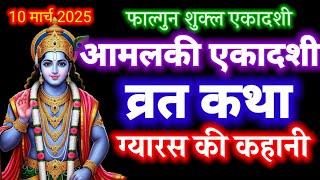 आज सुने आमलकी एकादशी की कथा 10 मार्च 2025 amalaki Ekadashi vrat katha |Ekadashi Vrat Katha today