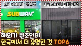 해외가 원조인데 한국에서 더 인기 많은 것들 TOP6