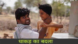 धाकड़ का बदला, Rajasthani comedy, marwadi comedy, anil nuwa comedy