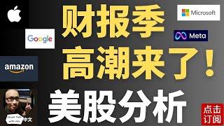 苹果 微软 谷歌 亚马逊 META 五强财报来袭！特斯拉 英伟达还能冲吗？ | Jay金融财经分析