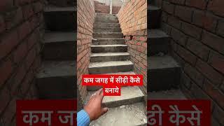 Kam jagah me sidi / sidhi kaise banaye | How to make stairs in floor plan creator #shorts #stairs