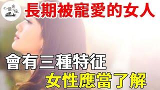 被愛包圍的女人，會有三種特征，女性應當了解 | 情感 | 心靈奇旅