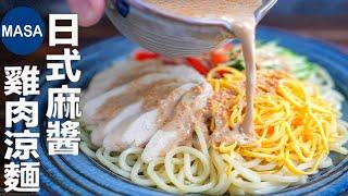 日式麻醬雞肉涼麵/Cold Noodles with Sesame&Miso Sauce | MASAの料理ABC