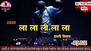 DJ ला ला ली ला ला हलगी डीजे मराठी मिक्स 2020 LA LA LI LA LA DJ HALGI MARATHI MIX