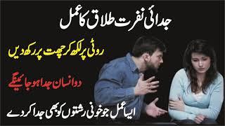 Judai Ka Amal I Nafrat Ka Amal I Adawat Ka Taveez I Talaq Ka Taveez I Powerful Amal For Divorce