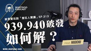 00939、00940破發一直沒法解套該怎麼辦？00944、00946可以買嗎？｜就是愛玩股｜楚狂人｜玩股網20240528