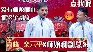 高峰：没有师娘哪来的你这副总！栾云平：你这点我呢！《师娘和副总》高峰 栾云平 | 德云社相声大全 | #郭德纲 #于谦 #岳云鹏 #张鹤伦#高峰 #栾云平 #孟鹤堂 大收录，助眠相声