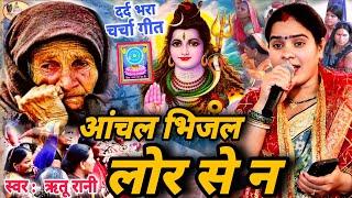 Ritu Rani | अंचल भिजल लोर से | दर्द भरा चर्चा गीत | Shiv Charcha Geet,Shiv charcha Bhajan | katha