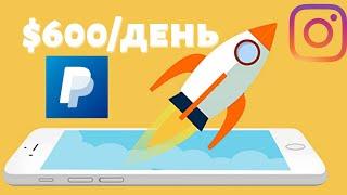 $600 + За Использование Этого Приложения!(Как Заработать Деньги в Интернете Бесплатно по Всему Миру)