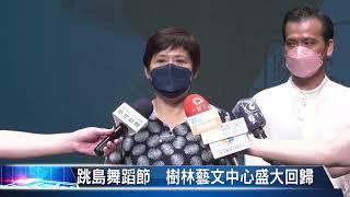 大豐新聞 跳島舞蹈節  樹林藝文中心盛大回歸