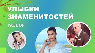  Улыбки знаменитостей. Разбор