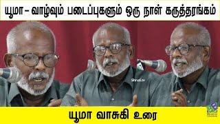 Yuma Vasuki speech | யூமா -  வாழ்வும் படைப்புகளும் ஒரு நாள் கருத்தரங்கம் | யூமா வாசுகி