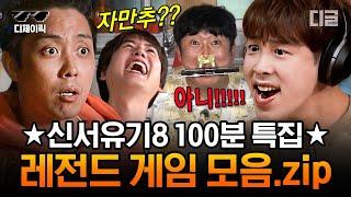 [#신서유기8] (100분) 계란 파티~부터 훈민정음 탁구, 고요 속의 외침 까지 신서유기8 레전드 게임 전부 모아 봄.zip | #디제이픽